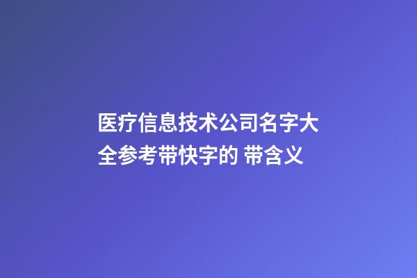 医疗信息技术公司名字大全参考带快字的 带含义-第1张-公司起名-玄机派